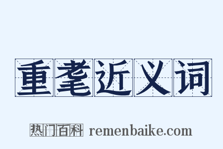 重耄近义词是什么意思的图片